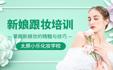 太原新娘跟妝培訓(xùn)班