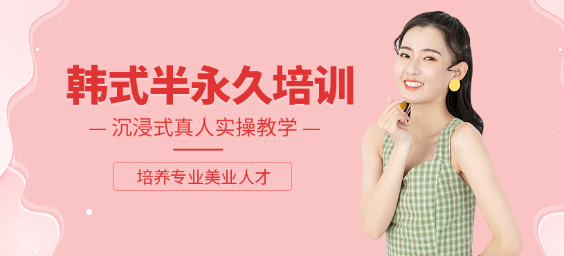 太原半永久培訓(xùn)課程