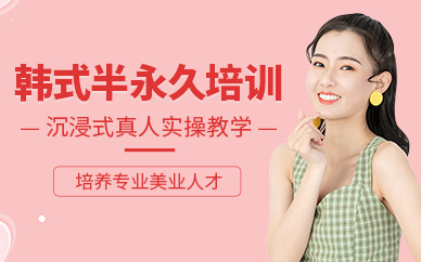 太原半永久培訓(xùn)課程