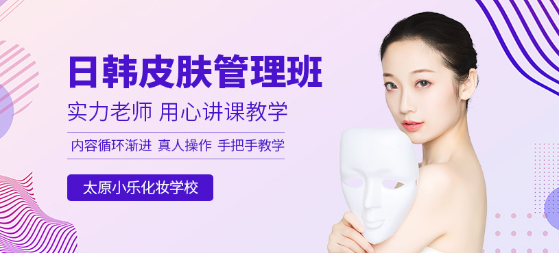 太原皮膚管理班