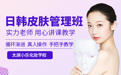 太原皮膚管理班
