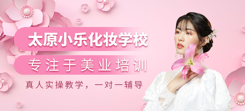 太原小樂(lè)化妝學(xué)校