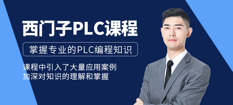 上海西門子plc培訓(xùn)