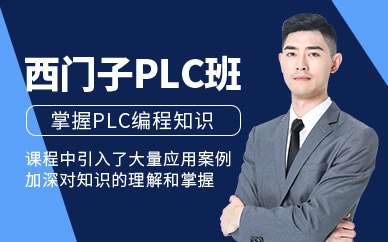 上海西門子plc培訓(xùn)