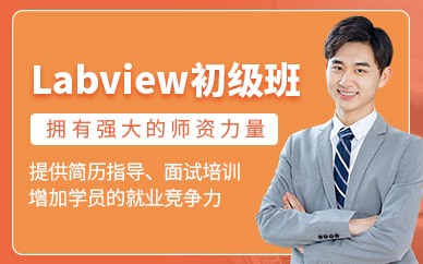 上海labview培訓