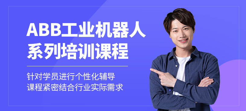 上海工業(yè)機器人培訓(xùn)班
