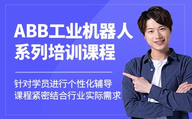 上海工業(yè)機器人培訓(xùn)班