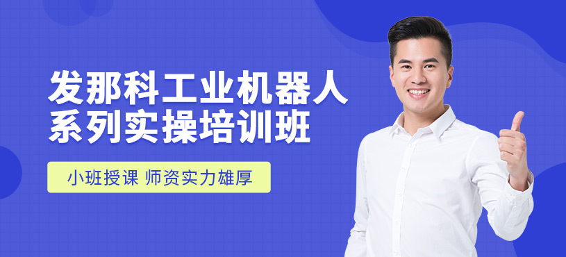 上海工業(yè)機(jī)器人編程學(xué)習(xí)班