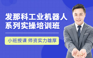 上海工業(yè)機(jī)器人編程學(xué)習(xí)班