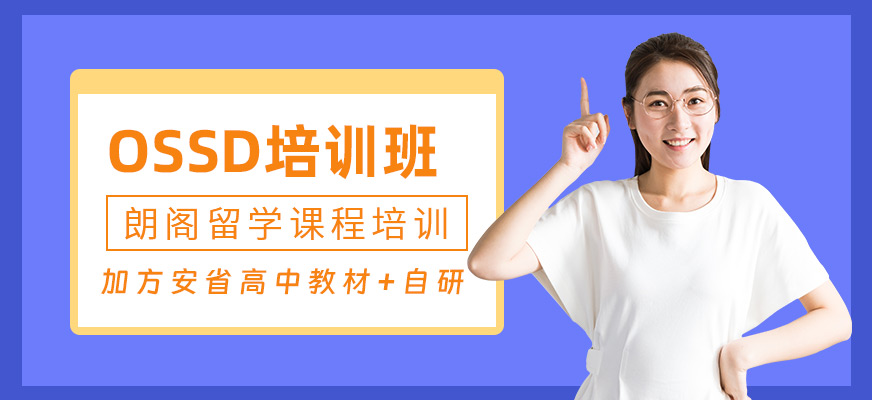 上海ossd課程