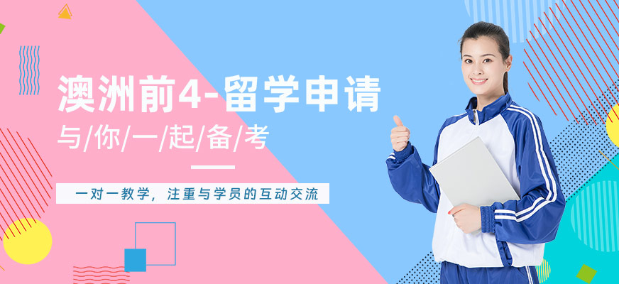 上海澳洲留學(xué)申請(qǐng)服務(wù)