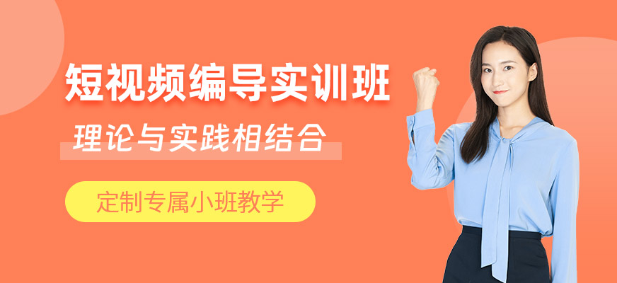 深圳短視頻編導(dǎo)培訓(xùn)