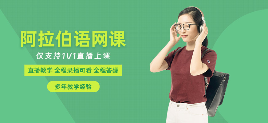 阿拉伯語直播培訓班