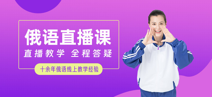 俄語直播課程