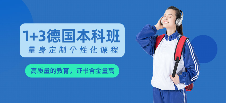德國本科留學服務
