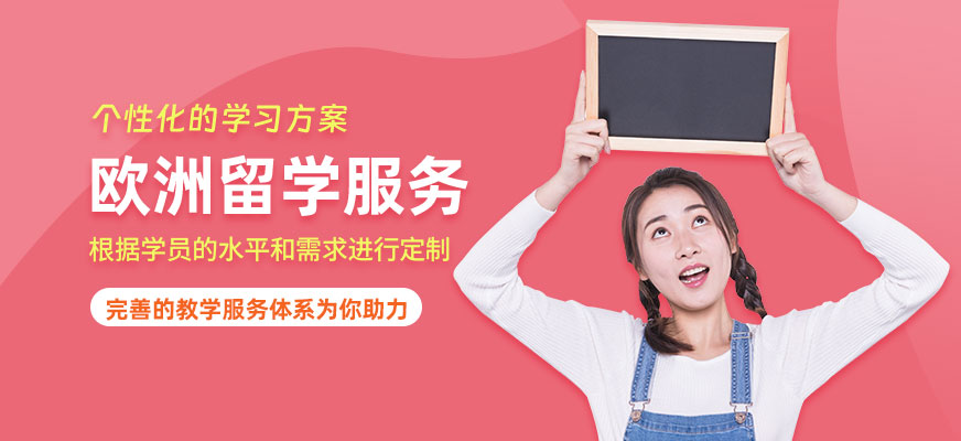 歐洲留學(xué)服務(wù)中介