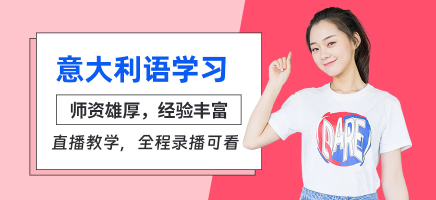 意大利語在線培訓