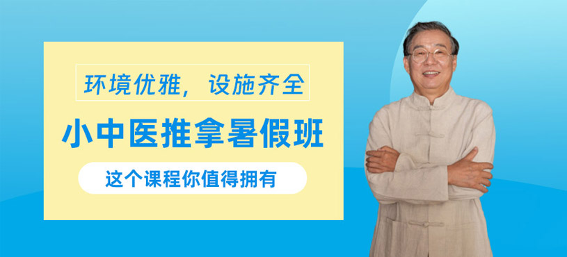 青島中醫(yī)推拿暑假班