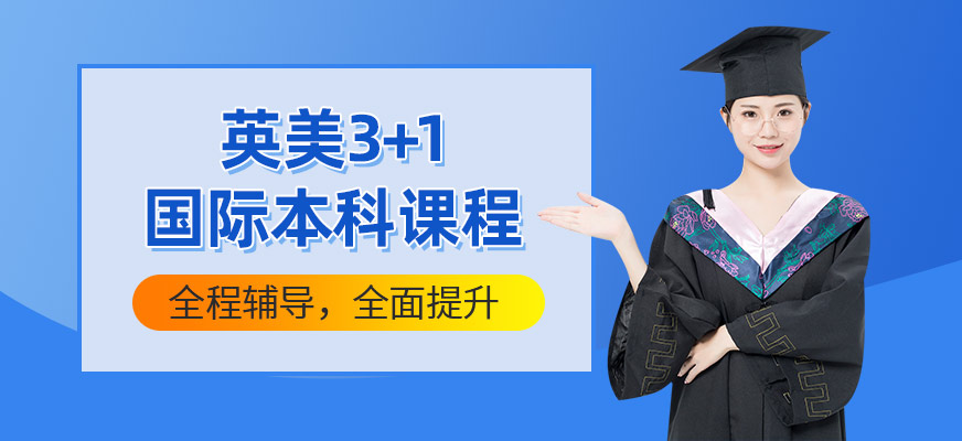 上海英美國際本科課程