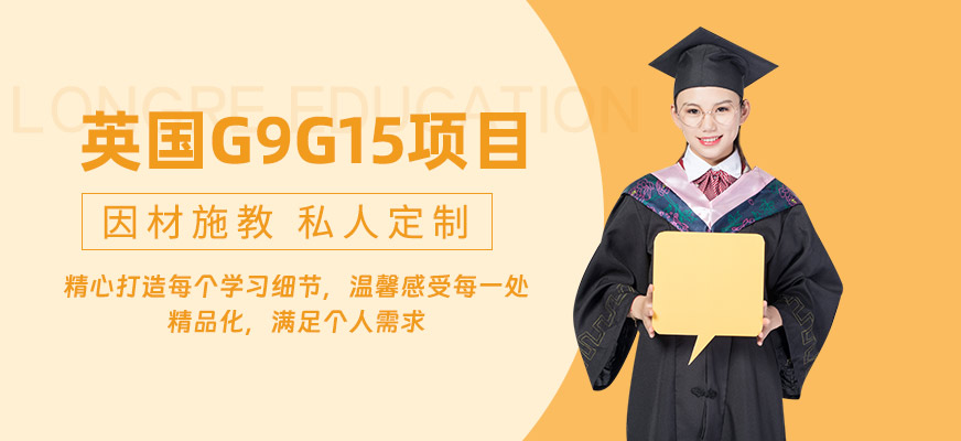上海英國本科留學(xué)服務(wù)中介