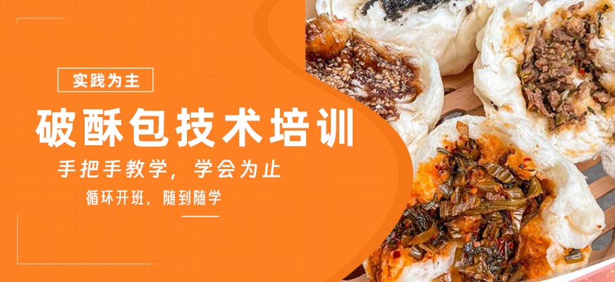 破酥包技術(shù)培訓(xùn)班