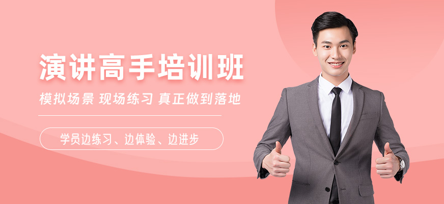 福州演講與口才輔導(dǎo)班