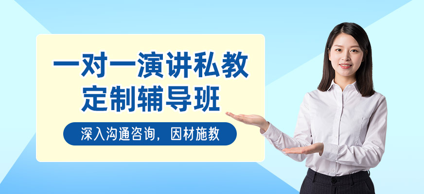 福州演講培訓機構