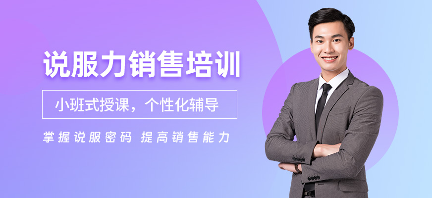 福州說服力銷售輔導班