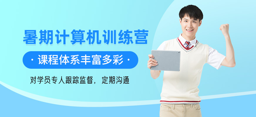 哈爾濱計(jì)算機(jī)暑假班