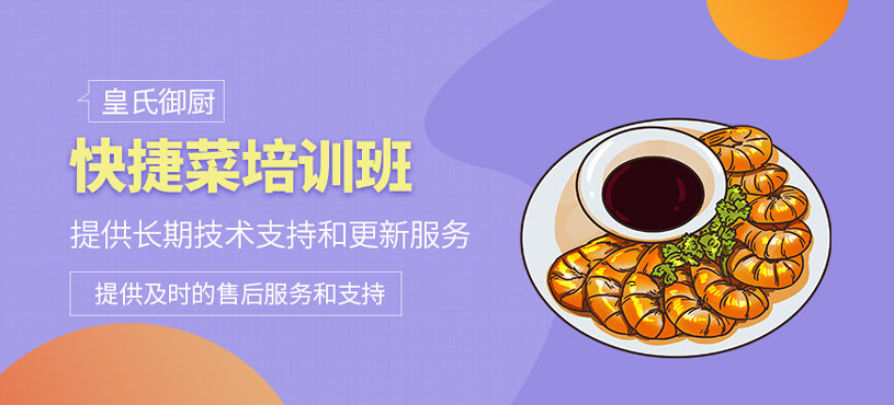 快捷菜培訓(xùn)