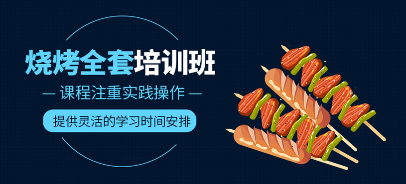 燒烤全套培訓