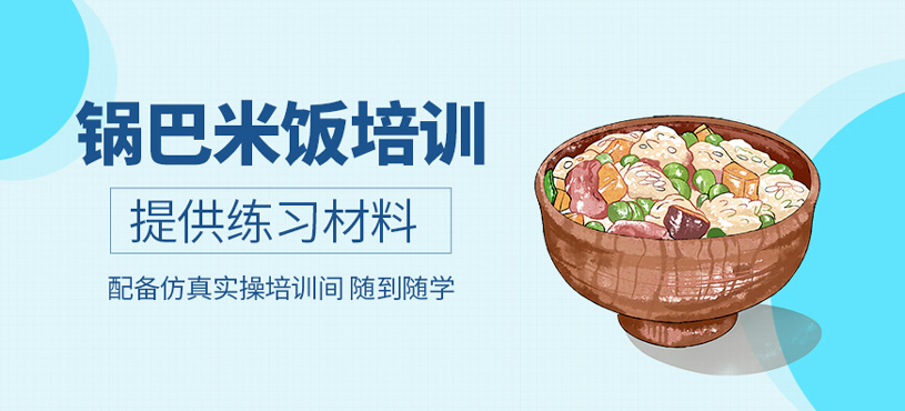 鍋巴米飯培訓(xùn)