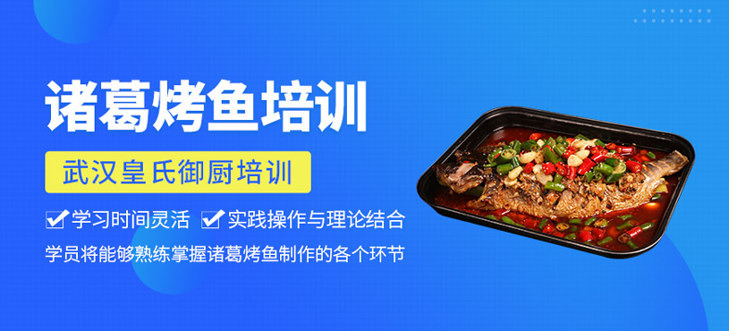 諸葛烤魚培訓
