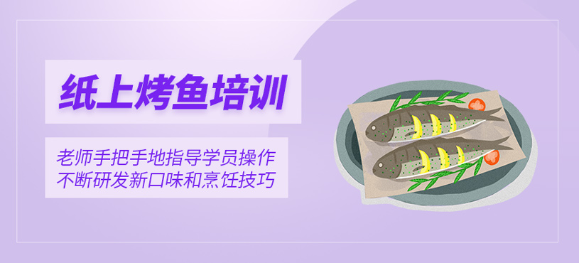 紙上烤魚培訓