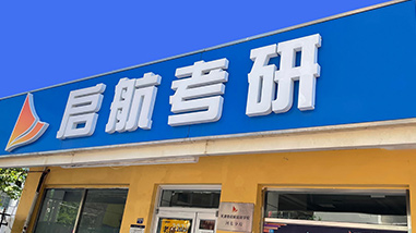 啟航考研門面