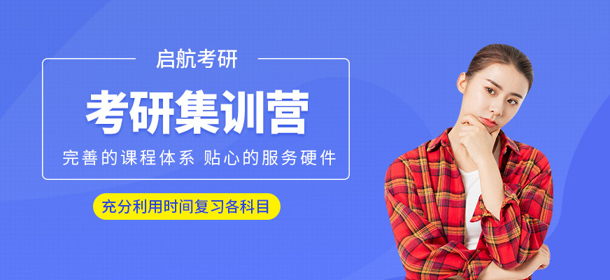 考研集訓(xùn)營(yíng)