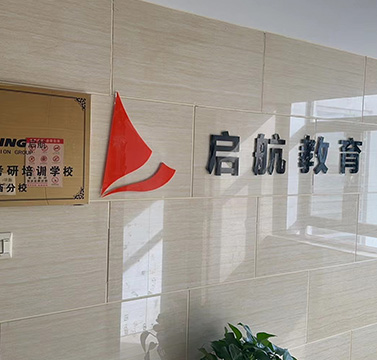 啟航考研門面