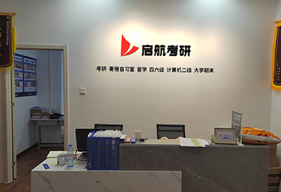 啟航考研前臺