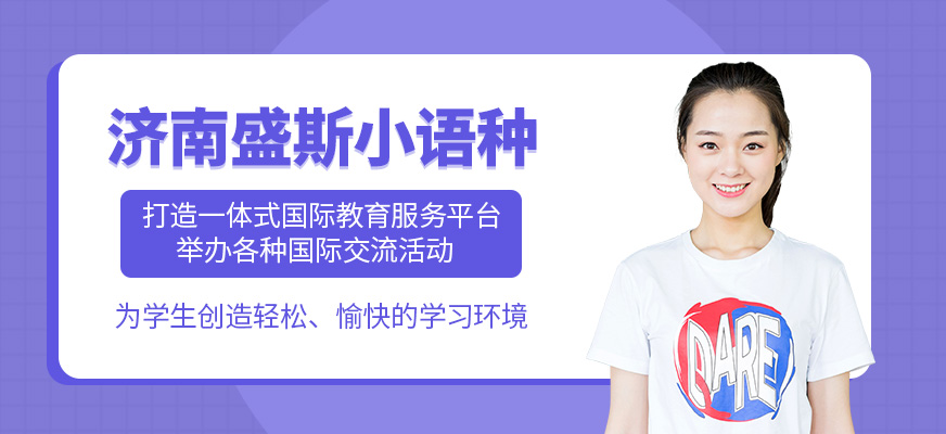 濟南盛斯小語種