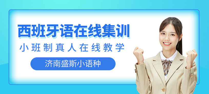西班牙語在線集訓(xùn)