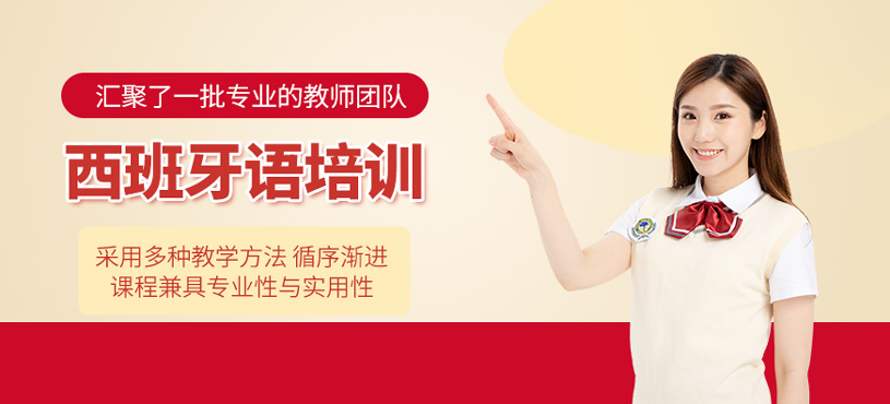 西班牙語培訓