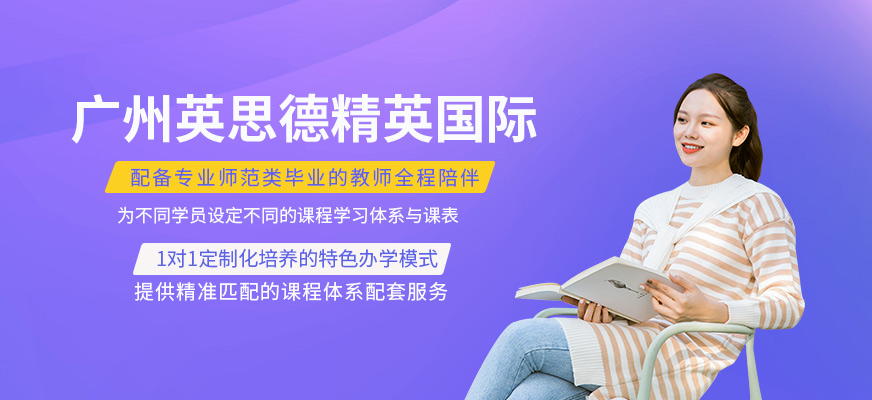 廣州英思德精英國(guó)際