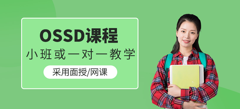 OSSD課程