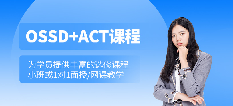 OSSD+ACT課程