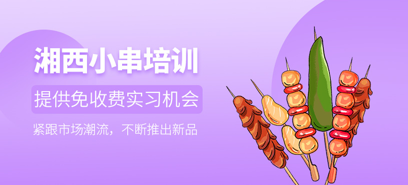 湘西小串培訓(xùn)