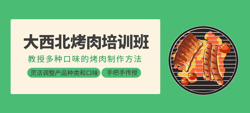 大西北烤肉培訓