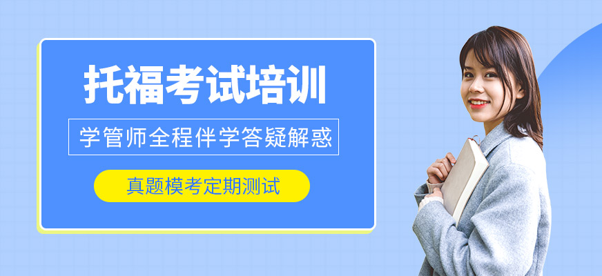 托福培訓
