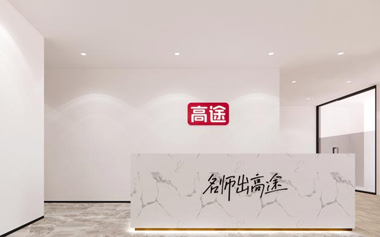 高途門面