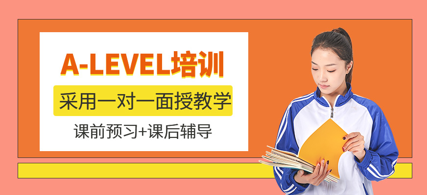 A-Level培訓