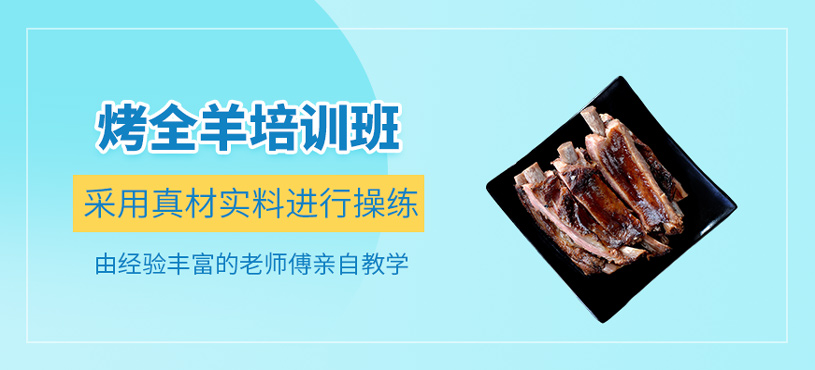烤全羊培訓(xùn)